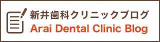 新井歯科クリニックブログ