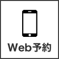 Web予約