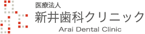 新井歯科クリニック