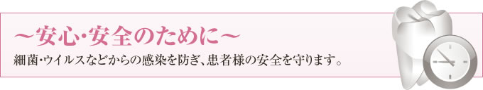 安心・安全のために