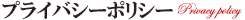 プライバシーポリシー