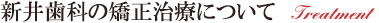 新井歯科の矯正治療について